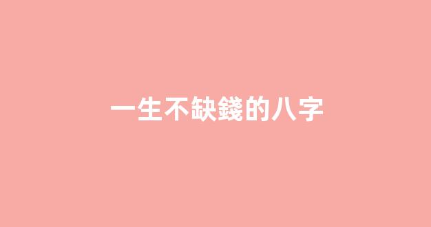 一生不缺錢的八字