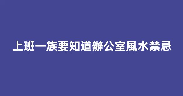 上班一族要知道辦公室風水禁忌