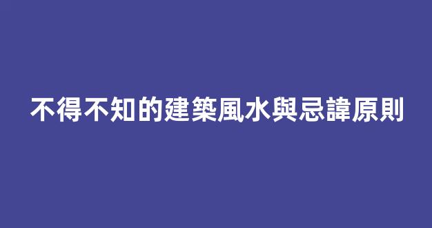 不得不知的建築風水與忌諱原則