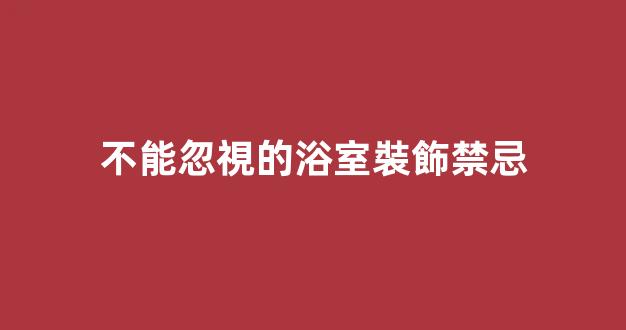 不能忽視的浴室裝飾禁忌