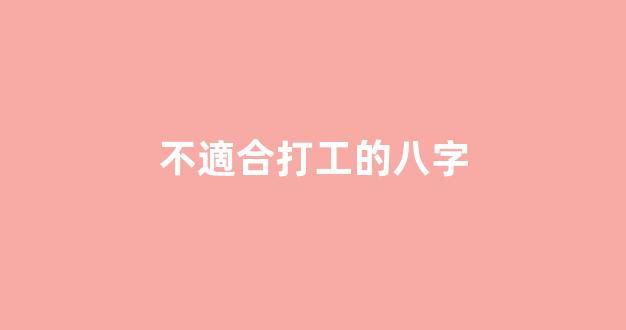 不適合打工的八字