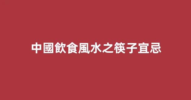 中國飲食風水之筷子宜忌