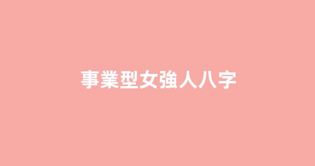 事業型女強人八字