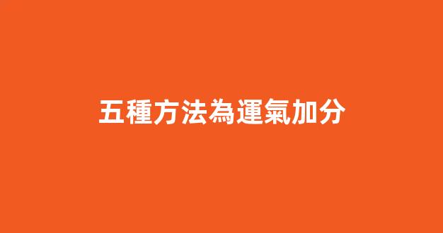 五種方法為運氣加分