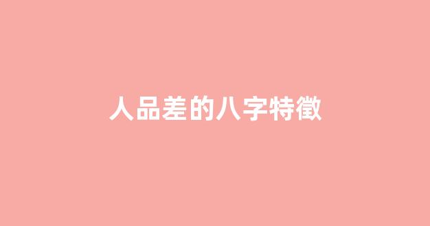 人品差的八字特徵