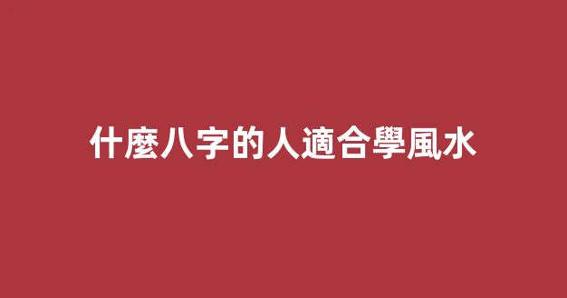什麼八字的人適合學風水