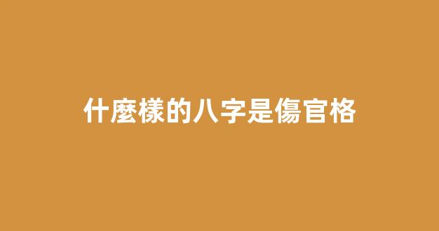 什麼樣的八字是傷官格