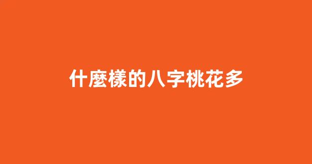 什麼樣的八字桃花多