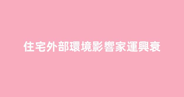 住宅外部環境影響家運興衰