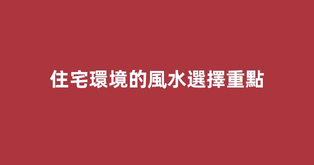 住宅環境的風水選擇重點
