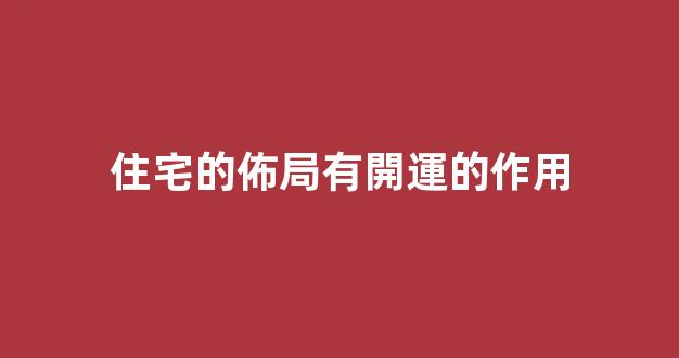住宅的佈局有開運的作用