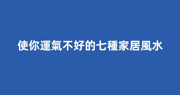 使你運氣不好的七種家居風水