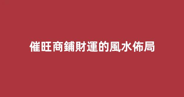 催旺商鋪財運的風水佈局