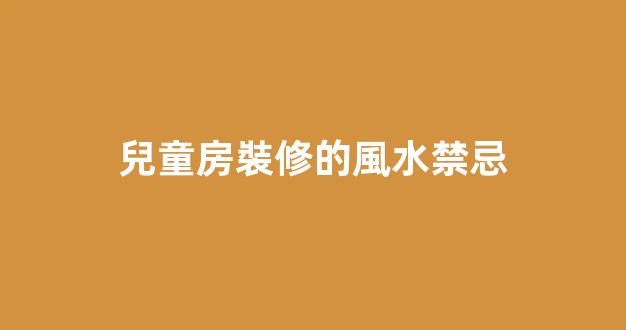 兒童房裝修的風水禁忌