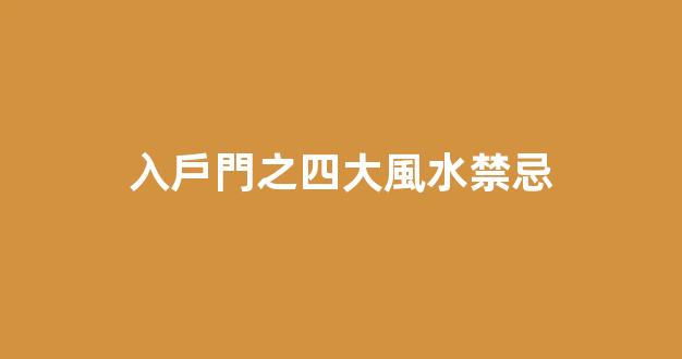 入戶門之四大風水禁忌