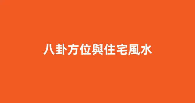 八卦方位與住宅風水