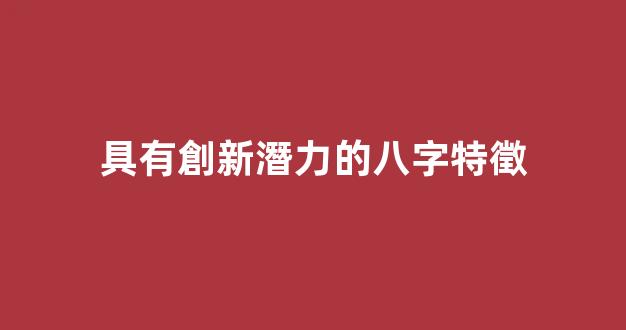 具有創新潛力的八字特徵