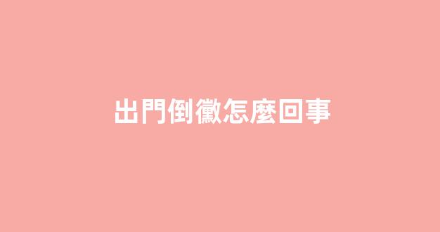 出門倒黴怎麼回事
