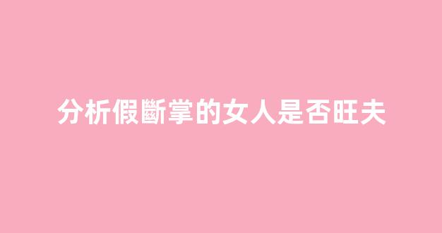 分析假斷掌的女人是否旺夫