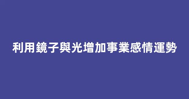 利用鏡子與光增加事業感情運勢