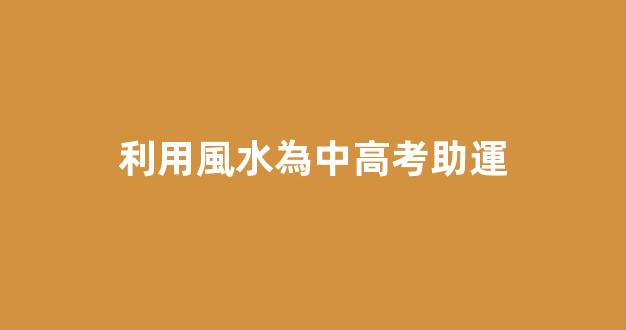 利用風水為中高考助運