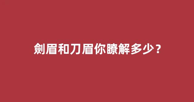 劍眉和刀眉你瞭解多少？