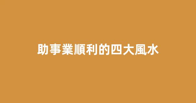 助事業順利的四大風水