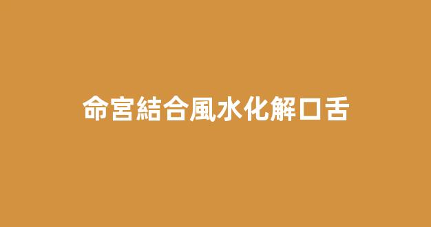 命宮結合風水化解口舌