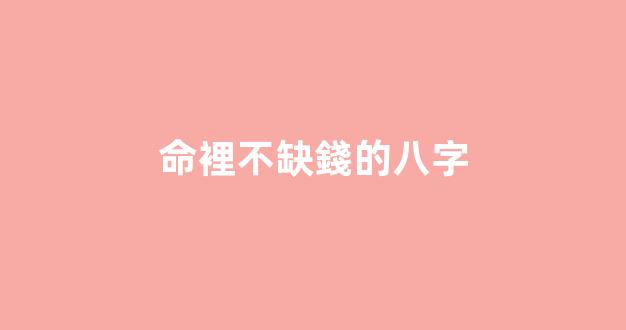 命裡不缺錢的八字