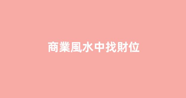 商業風水中找財位