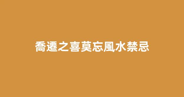 喬遷之喜莫忘風水禁忌