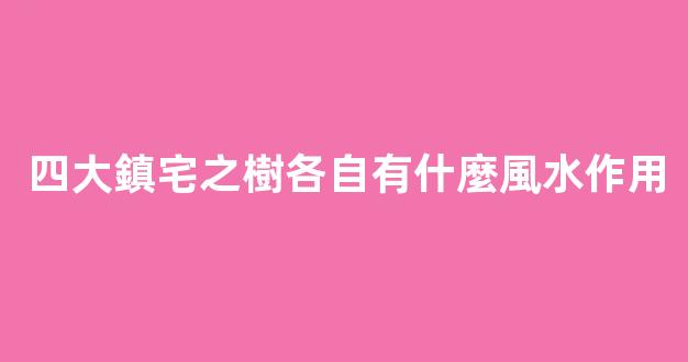 四大鎮宅之樹各自有什麼風水作用