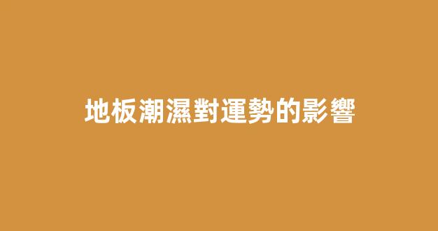 地板潮濕對運勢的影響