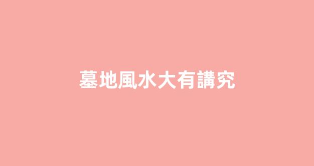 墓地風水大有講究