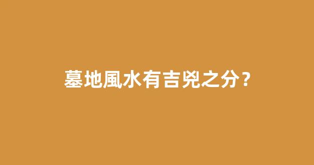 墓地風水有吉兇之分？
