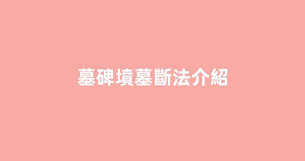 墓碑墳墓斷法介紹