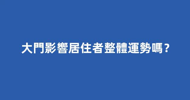 大門影響居住者整體運勢嗎？