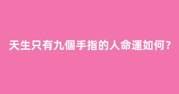 天生只有九個手指的人命運如何？