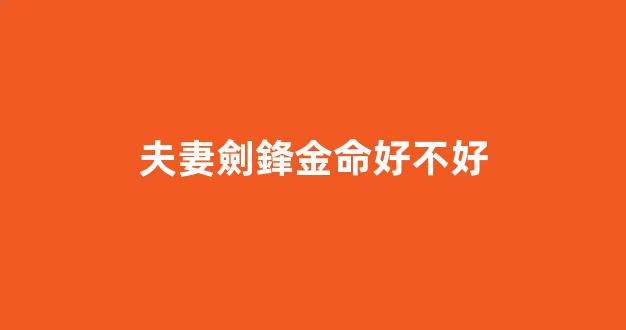 夫妻劍鋒金命好不好