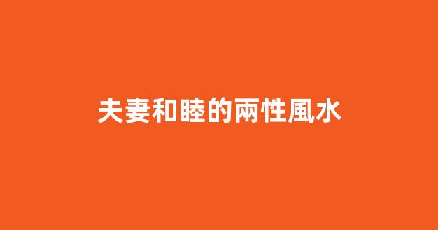 夫妻和睦的兩性風水