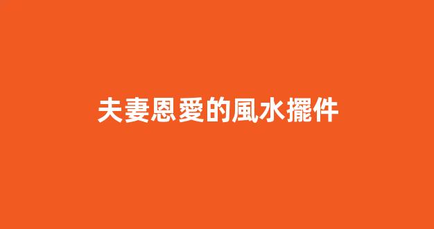 夫妻恩愛的風水擺件