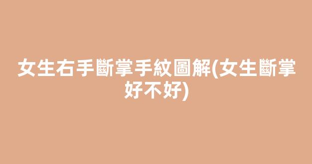 女生右手斷掌手紋圖解(女生斷掌好不好)