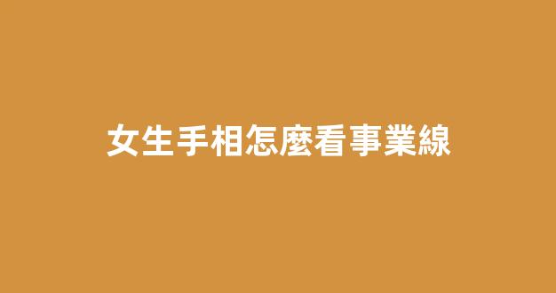 女生手相怎麼看事業線