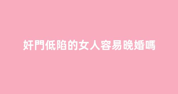 奸門低陷的女人容易晚婚嗎