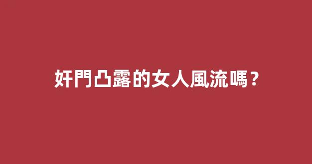 奸門凸露的女人風流嗎？