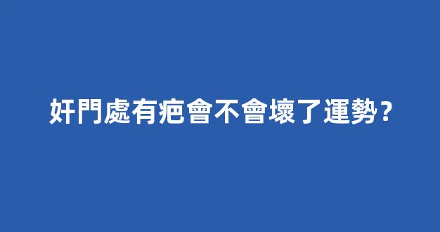 奸門處有疤會不會壞了運勢？