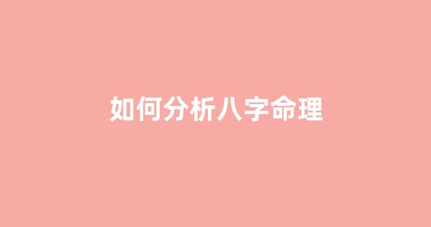 如何分析八字命理