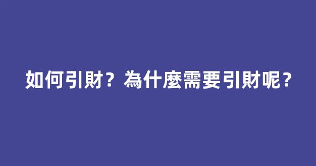 如何引財？為什麼需要引財呢？