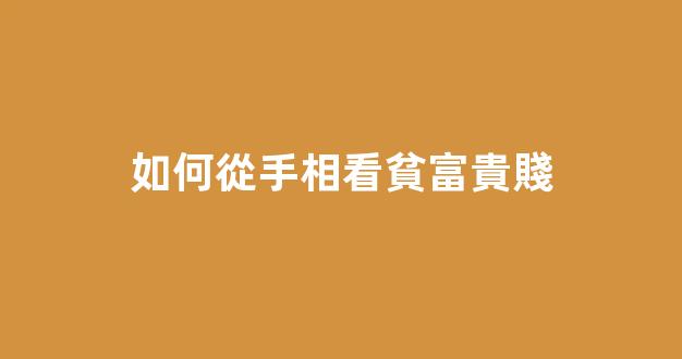 如何從手相看貧富貴賤