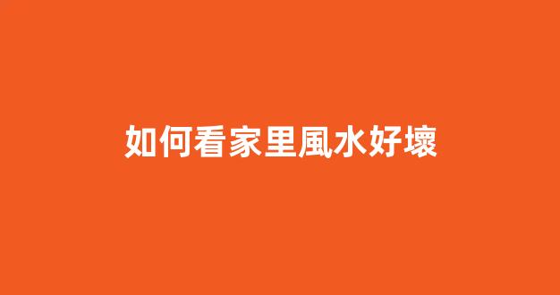 如何看家里風水好壞